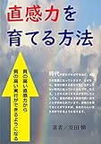 直感力を育てる方法: 質の高い直感力から、質の高い実行ができるようになる