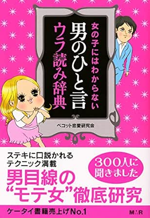 女の子にはわからない 男のひと言ウラ読み辞典 完全版 ベコット恋愛研究会 恋愛 結婚 離婚 Kindleストア Amazon