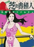 芝の貴婦人 6 (週刊現代デラックス)