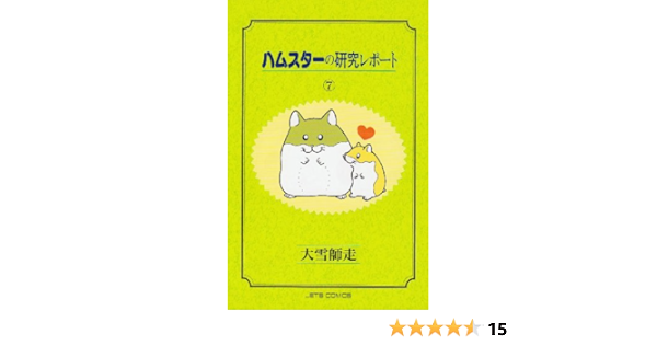 ハムスターの研究レポート 7 ジェッツコミックス 大雪 師走 本 通販 Amazon