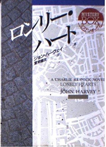 ロンリー・ハート (現代教養文庫―ミステリ・ボックス)