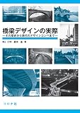 橋梁デザインの実際- その歴史から現代のデザインコンペまで -