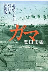 ガマ 遺品たちが物語る沖縄戦 単行本