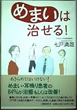 めまいは治せる!