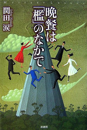 関田涙:晩餐は「檻」のなかで (ミステリー・リーグ)