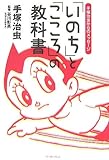 「いのち」と「こころ」の教科書 by ムーミン２号