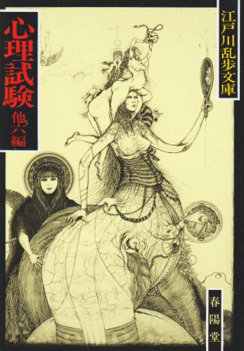 江戸川乱歩:心理試験 (江戸川乱歩文庫)