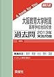 大阪教育大学附属高等学校池田校舎 過去問 　2013年実施問題 (高校入試　A book for You)