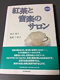 紅茶と音楽のサロン〈CD付き〉