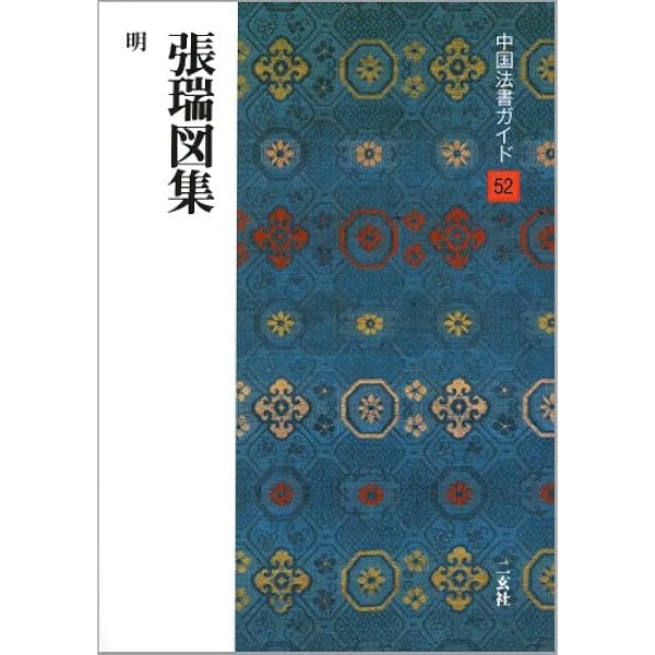 張瑞図集［明］ (中国法書選 52) | 張瑞図 |本 | 通販 | Amazon