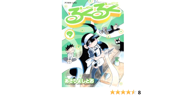 るくるく 9 アフタヌーンkc あさり よしとお 本 通販 Amazon