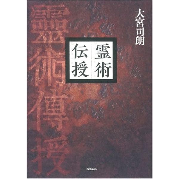 霊術大講座 上下巻 | 松原皎月 |本 | 通販 | Amazon