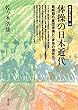 体操の日本近代: 戦時期の集団体操と〈身体の国民化〉 (越境する近代)