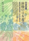体操の日本近代: 戦時期の集団体操と〈身体の国民化〉 (越境する近代) 体操の日本近代: 戦時期の集団体操と〈身体の国民化〉 (越境する近代)