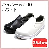 ハイパーV5000 26.5cm 白 （HY-V5000-265-WH)