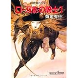 D-双影の騎士 1 新版 (朝日文庫 き 18-15 ソノラマセレクション 吸血鬼ハンター 10)