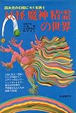 妖怪魔神精霊の世界―四次元の幻境にキミを誘う (1974年)