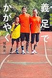 義足でかがやく (世の中への扉)