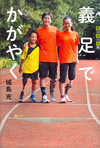 Download 義足でかがやく (世の中への扉) Full BOoks Free Online
