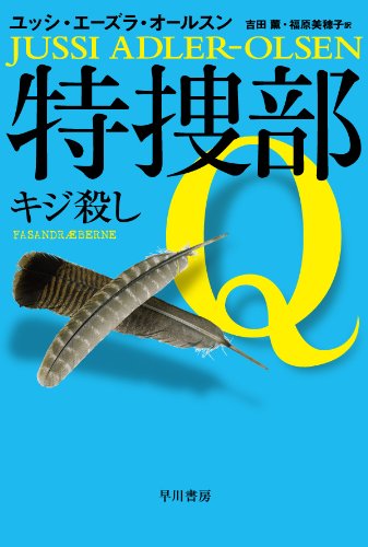 ユッシ・エーズラ・オールスン:特捜部Q ―キジ殺し― 〔ハヤカワ・ミステリ文庫〕