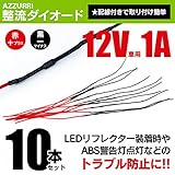 整流ダイオード 12V/1A 10本セット 作業しやすい配線タイプ/電流の逆流防止