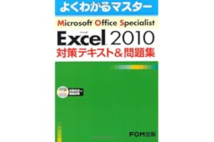 Microsoft Office Specialist Microsoft Excel 2010 対策テキスト& 問題集　(よくわかるマスター)