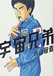 宇宙兄弟 (4) (モーニング KC)