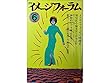 月刊 イメージフォーラム 1983年 6月 No.33 ●メタモルフォーゼの映画史 ●製作ノート <楢山節考> 今村昌平監督