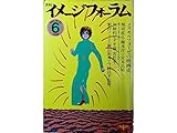 月刊 イメージフォーラム 1983年 6月 No.33 ●メタモルフォーゼの映画史 ●製作ノート <楢山節考> 今村昌平監督