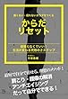 からだリセット: 頑張らなくていい！生活が変わる究極の２ステップ