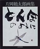片岡鶴太郎画集とんぼのように