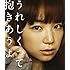 うれしくって抱きあうよ