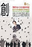 創 (つくる) 2014年 08月号 [雑誌] by Tetsu Okamoto