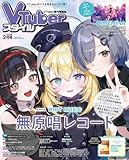 VTuberスタイル 2026年2月号