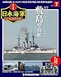 栄光の日本海軍パーフェクトファイル 7号 (敷島型戦艦)[分冊百科] (栄光の日本海軍 パーフェクトファイル)