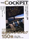 ザ・コクピット―航空機操縦席図鑑 (イカロス・ムック)