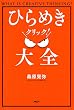 ひらめきクリック！ 大全