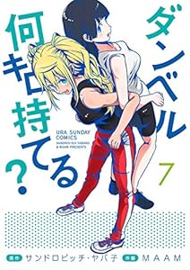 ダンベル何キロ持てる？（７） (裏少年サンデーコミックス)