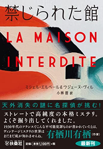 ミシェル・エルベ―ル:禁じられた館 (海外文庫)