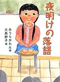 書評 夜明けの落語 (文学の扉) by こまち