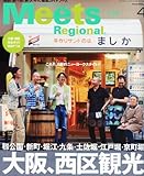 Meets Regional (ミーツ リージョナル) 2012年 04月号 [雑誌]
