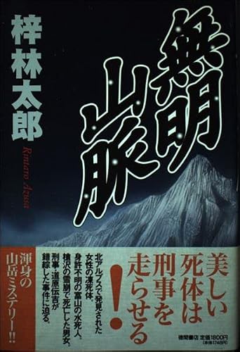 梓林太郎:無明山脈