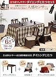 こたつ 長方形 ダイニングテーブル 人感センサー・高さ調節機能付き ダイニングこたつ 150x90cm 6点セット（こたつ本体+専用省スペース布団+回転椅子4脚） ダイニングこたつ こたつ布団 セット しじら織り