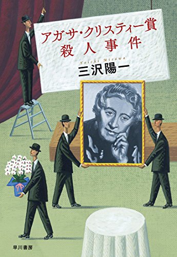 三沢陽一:アガサ・クリスティー賞殺人事件