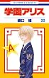 学園アリス 20 (花とゆめコミックス)