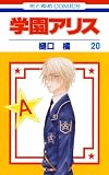 学園アリス 20 (花とゆめコミックス)