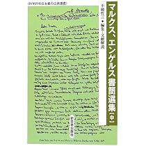 Amazon.co.jp: マルクス、エンゲルス書簡選集 上 (科学的社会主義の
