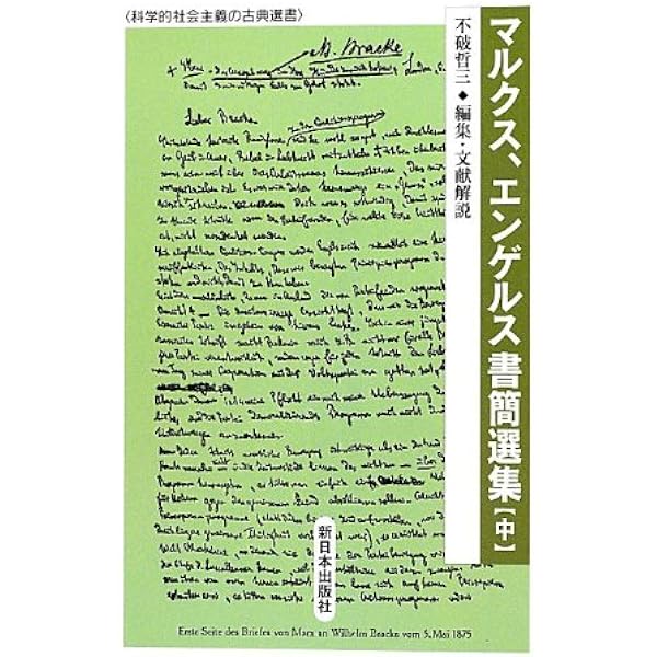 Amazon.co.jp: マルクス、エンゲルス書簡選集 上 (科学的社会主義の