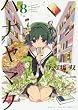 ハナヤマタ (8) (まんがタイムKRコミックス フォワードシリーズ)