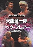 �v�����X�������V���[�Y vol.11 �V������Y vs ���b�N�E�t���A�[ 1992.9.15 ���l�A���[�i